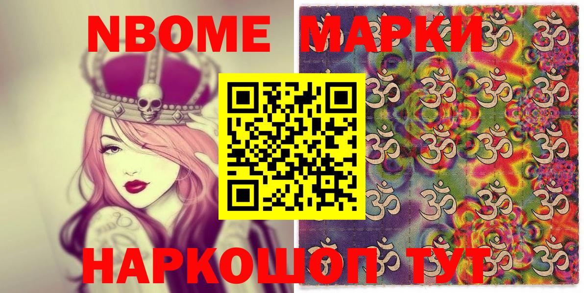 Марки NBOMe 1500мкг Малоярославец